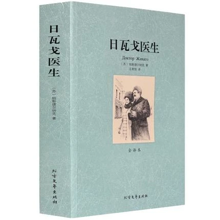 日瓦戈医生 无删节 全译本 鲍里斯帕斯捷尔纳克 诺贝尔文学奖获