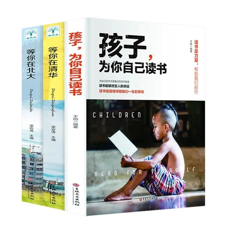 孩子为你自己读书 等你在清华北大学习方法中小学生教育书籍