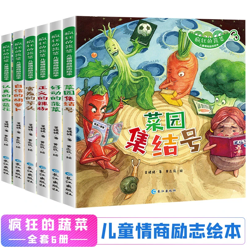 【3-8岁】疯狂的蔬菜 6册 儿童情商励志绘本