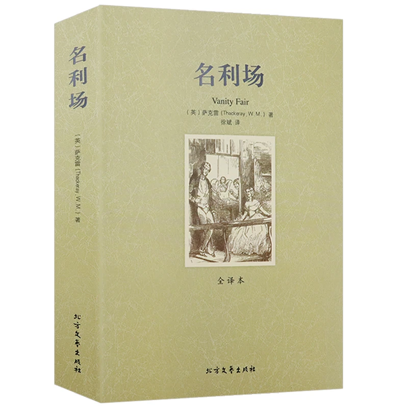 名利场 萨克雷著全译中文版世界文学译文小说书籍