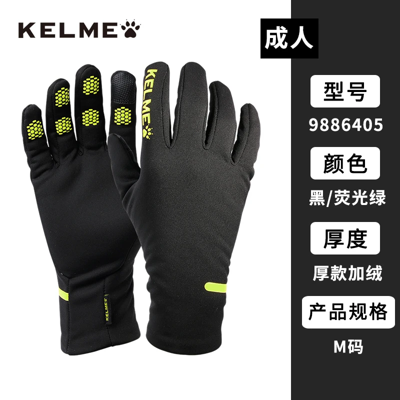 【kelme卡尔美】足球训练防寒手套成人加绒防滑可触屏运动秋冬季