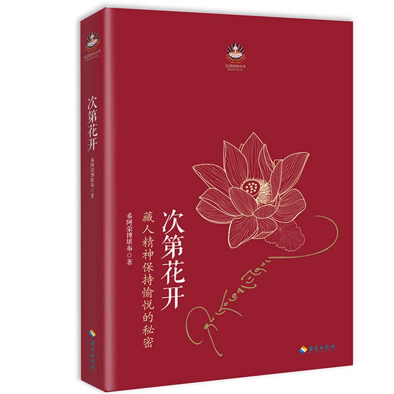 次第花开 正版现货包邮寻找答案藏人精神保持愉快