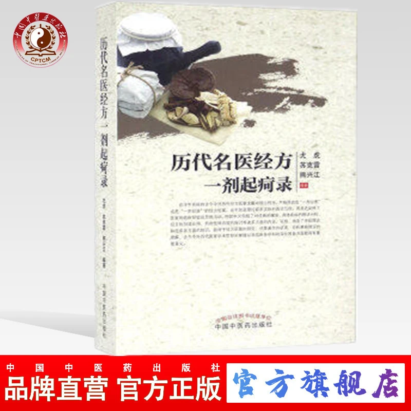 历代名医经方一剂起疴录 尤虎 苏克雷 熊兴江著 中国中医药出版社