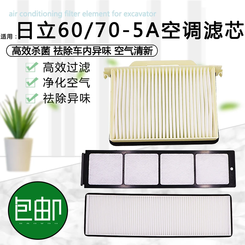 挖掘机配件适用于日立ZAX60-5A/70-5A空调滤芯空调格 滤清器 滤网
