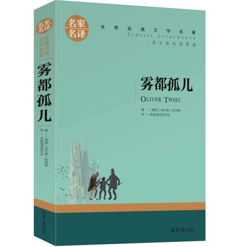 雾都孤儿正版包邮 名家名译 六年级世界文学名著书籍 全套经典