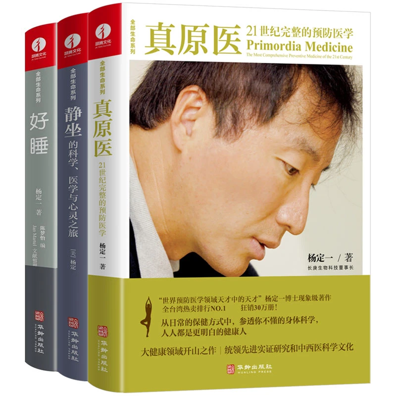 全部生命套装：真原医+静坐+好睡 杨定一 中文简体 精装