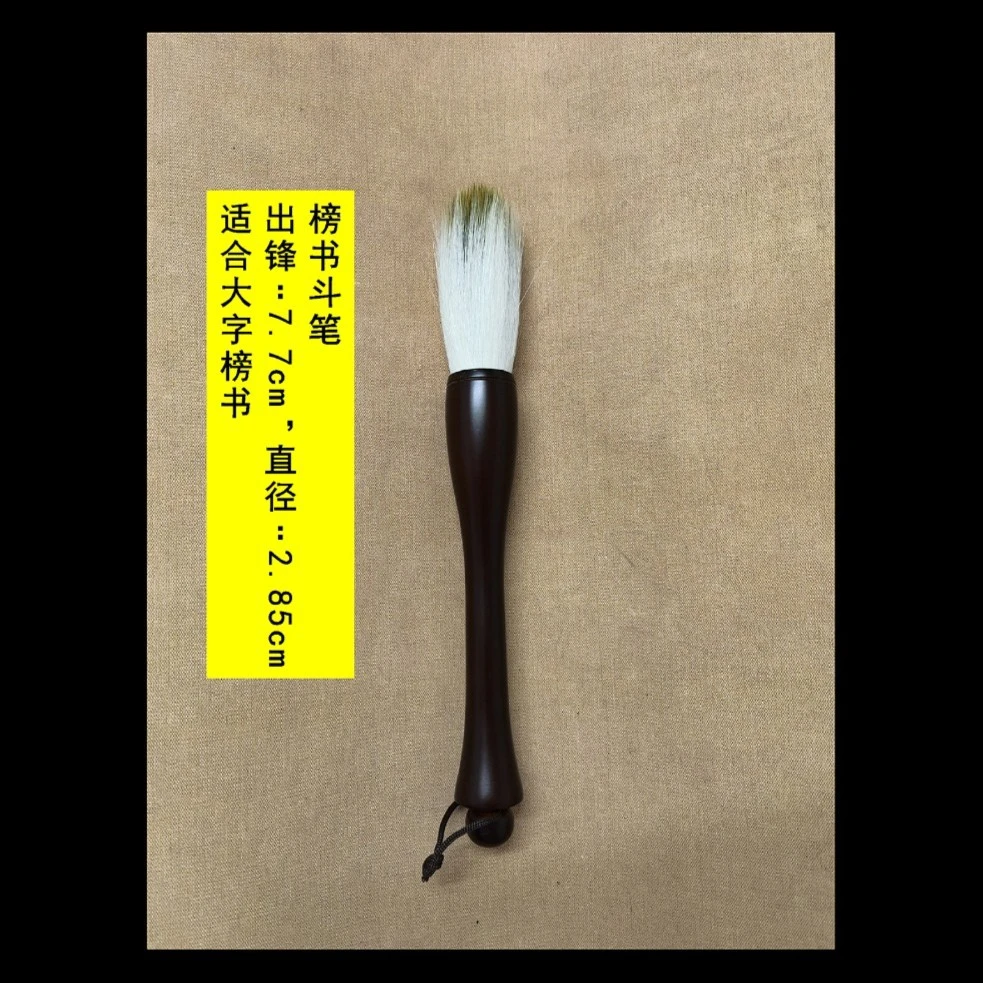 古法斋榜书斗笔出锋7.7cm直径2.85cm