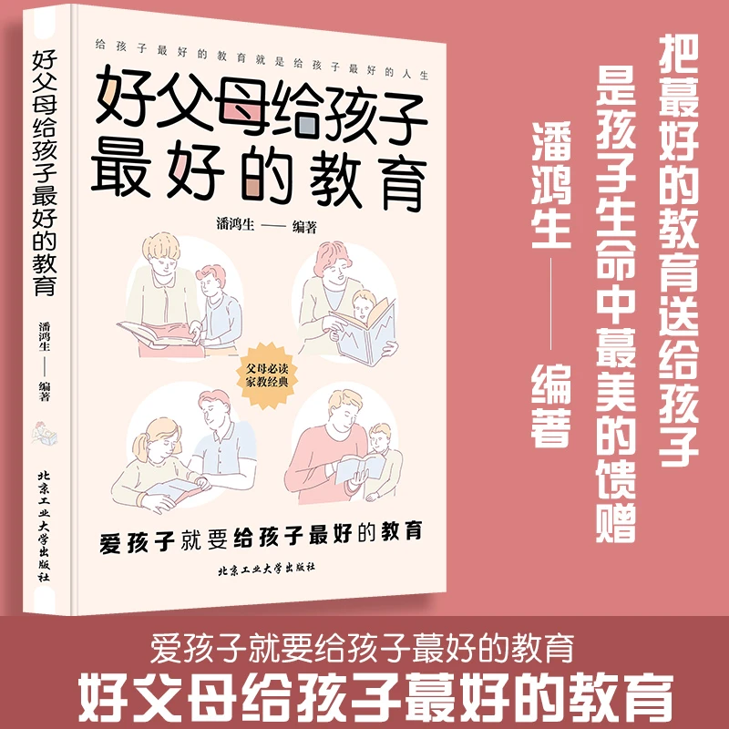好父母给孩子Zui 好的教育 一本书读懂孩子心理 经典家庭教育