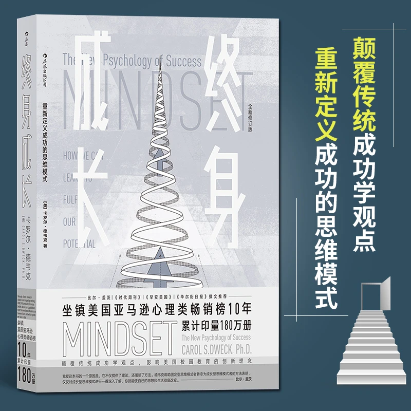 终身成长:重新定义成功的思维模式心理理论创新教育好书出版社