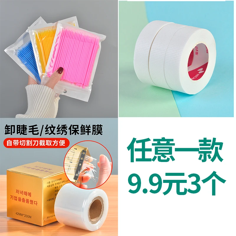 魔睫丝精选好物无痕美睫胶带/美睫棉签/美睫保鲜膜/嫁接睫毛用