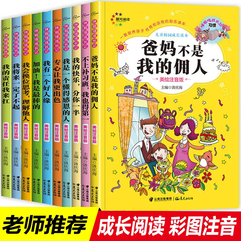 【童心悦美】美绘注音版全10册咪啦哆成长记 培养孩子良好的品格
