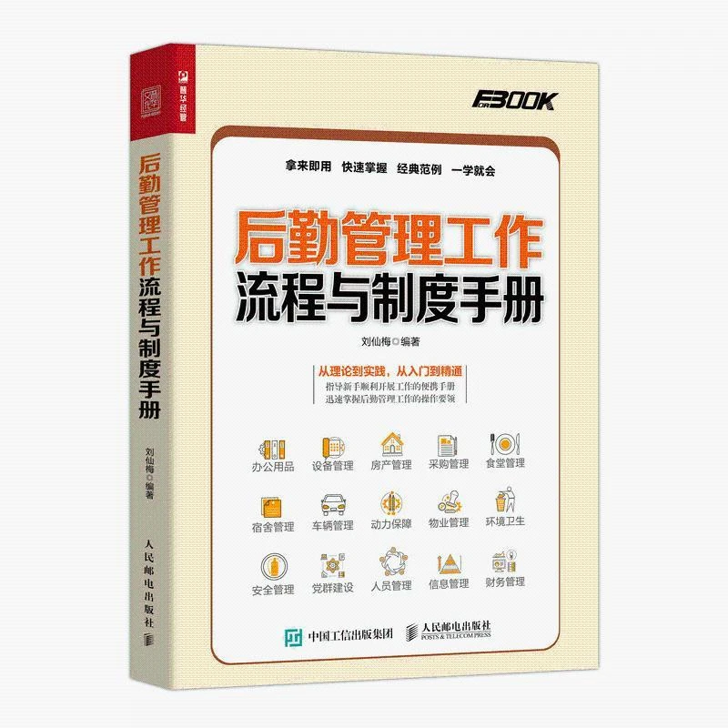 后勤管理工作流程与制度手册 后勤管理书籍