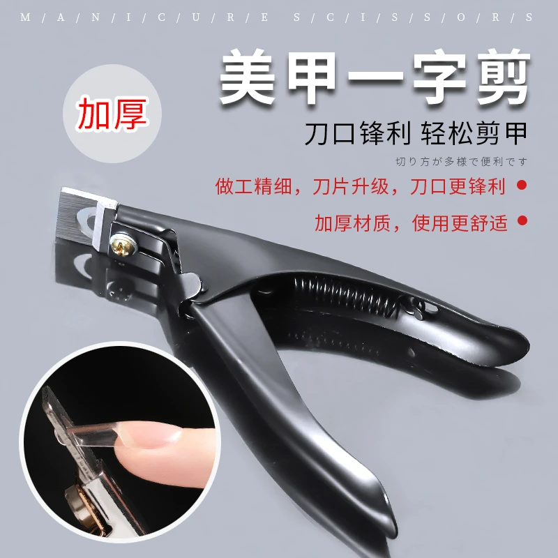 剪甲片美甲一字剪加厚U型延长甲剪刀工具修假指甲修剪锋利店用