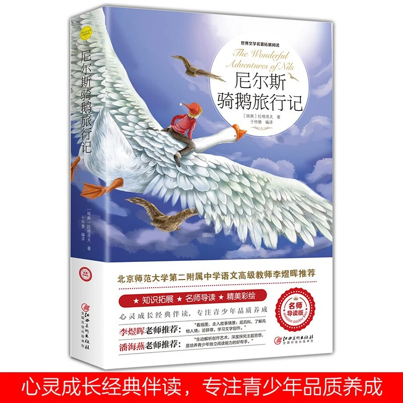 尼尔斯骑鹅旅行记世界经典名著中小学课外阅读书籍学生读本书目