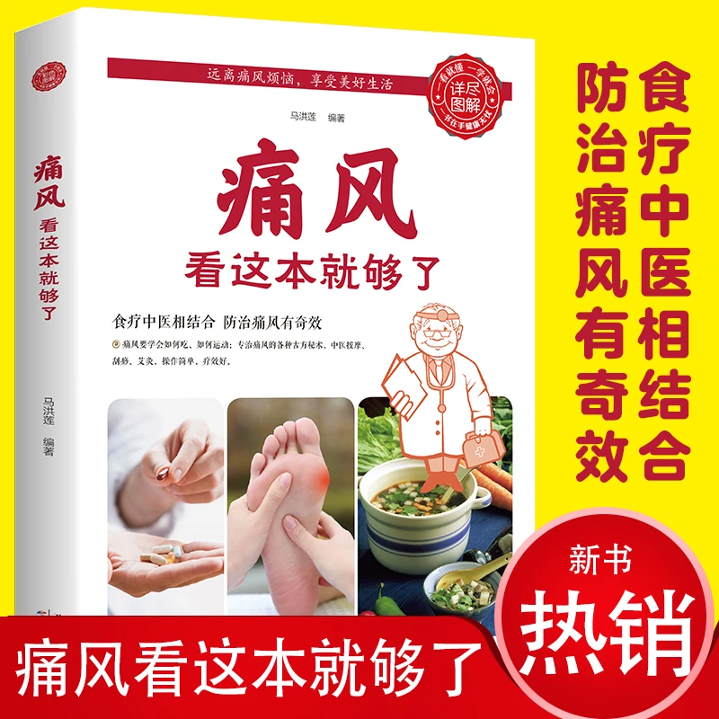 痛风看这本就够了正痛风食谱书饮食宜忌食疗食谱痛风自查与症状