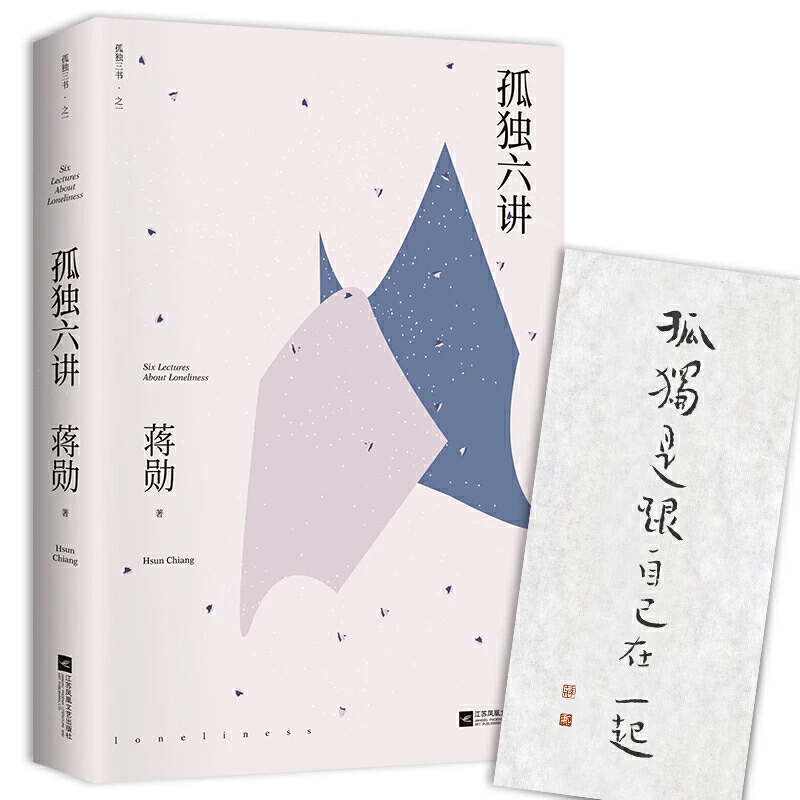 【当当】孤独六讲（蒋勋代表作，“孤独三书”系列百万册特别纪
