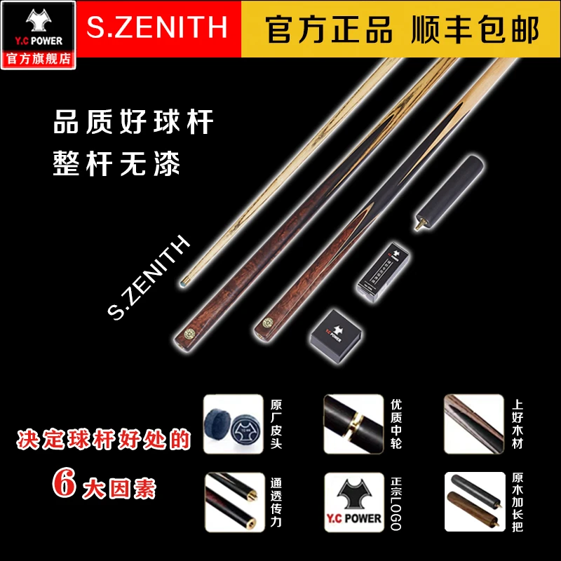 袁成老师优质打造S.ZENITH私人定制台球杆中式斯诺克小头球杆打造