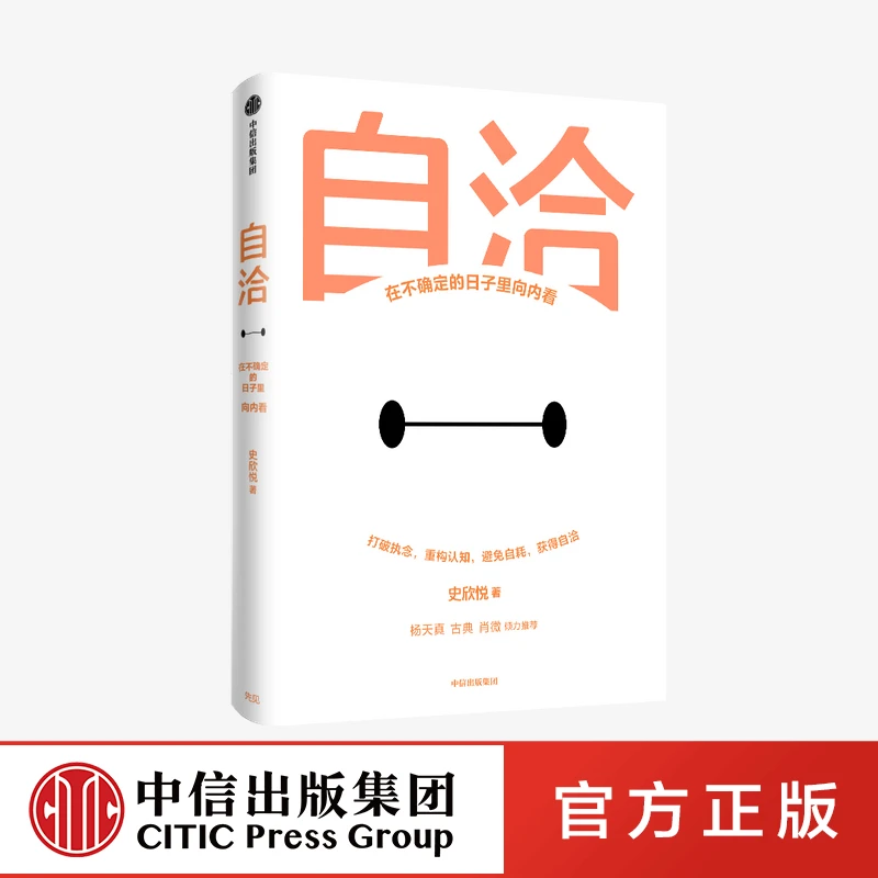【中信正版】自洽 史欣悦 著 年轻人的自洽指南 修行认识走出低谷