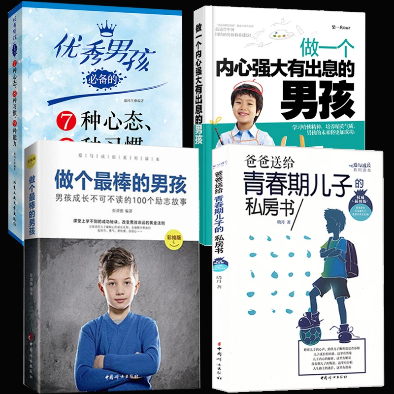 【全四册】青春期男孩教育书籍 9~18岁青春期男孩性教育