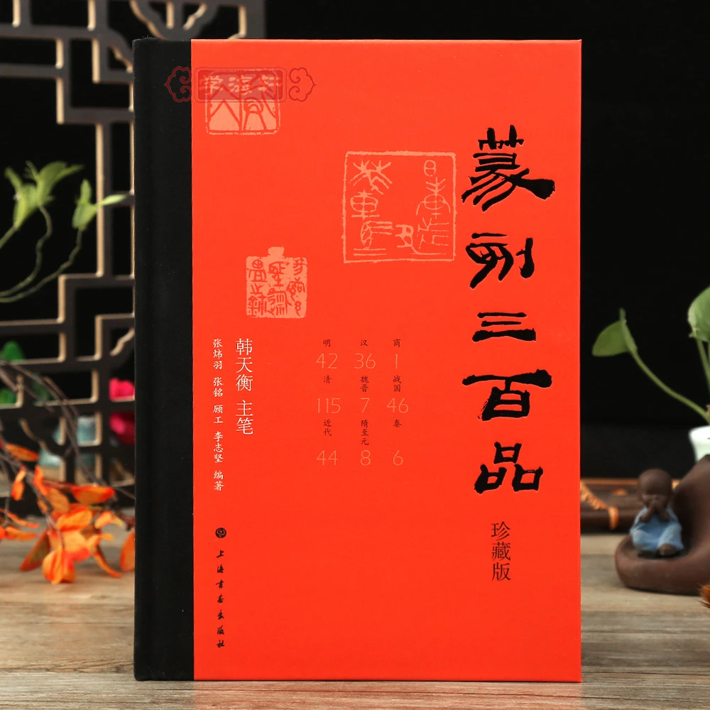 篆刻三百品珍藏版 韩天衡 篆刻理论工具字典书 篆刻理论知识 学习