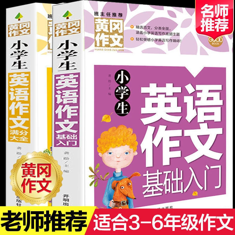 小学生英语作文基础入门满分作文三四五六年级提高英语阅读作文书
