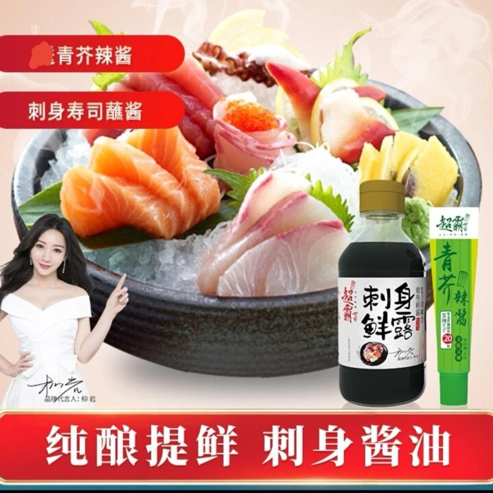 超霸世家刺身鲜露寿司海鲜生鱼片日式酱油200ml+青芥辣43g组合搭
