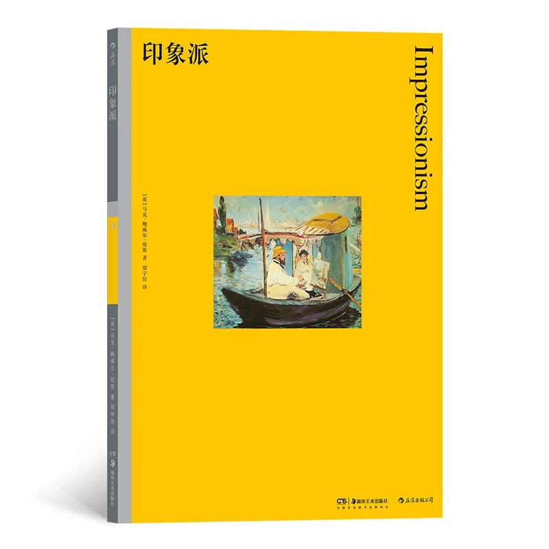 【后浪正版】彩色艺术经典图书馆18：印象派
