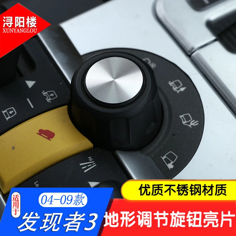 适用于路虎发现3中控旋钮贴地形模式旋钮贴亮片发现3改装内饰贴片