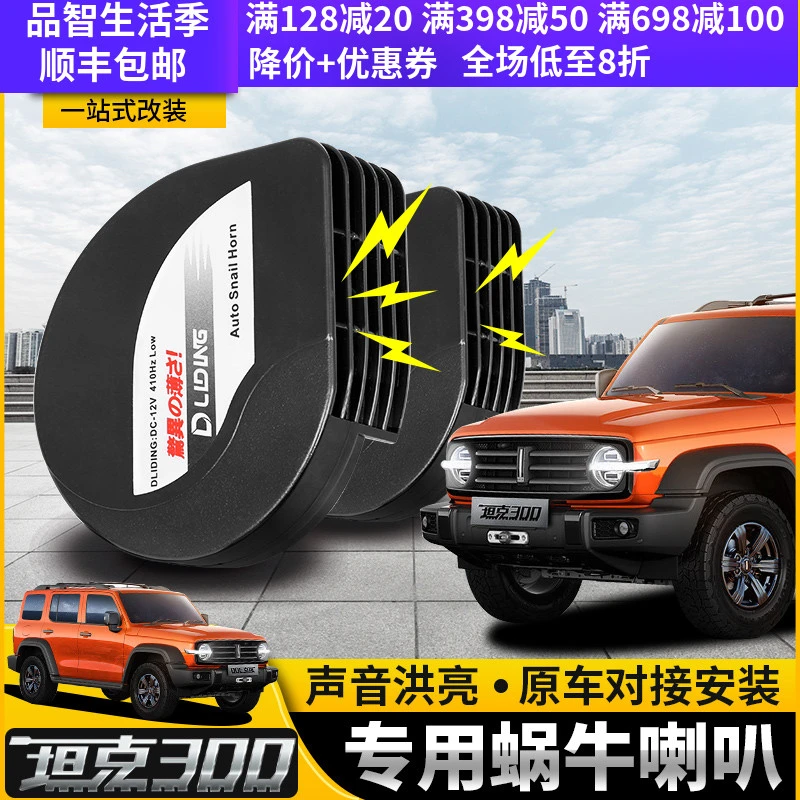 坦克300蜗牛喇叭改装魏派高低音鸣笛喇叭无损安装汽车专用品配件