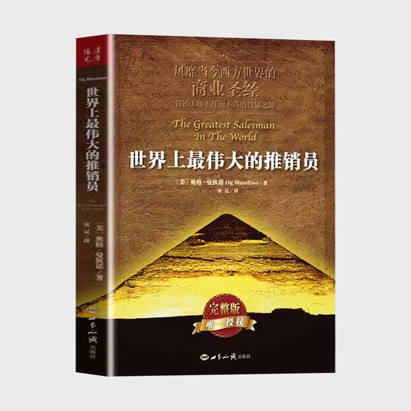 【琨哥严选】世界上伟大的推销员名人推荐演讲口才实用书籍销售必读