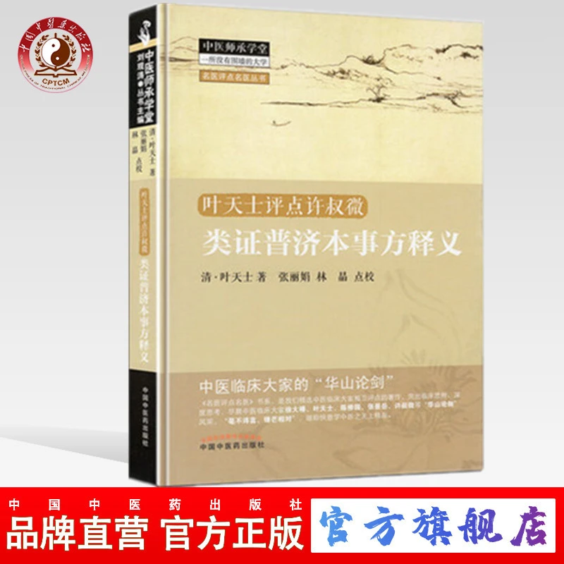 类证普济本事方释义 叶天士点评许叔微 清叶天士中国中医药出版社
