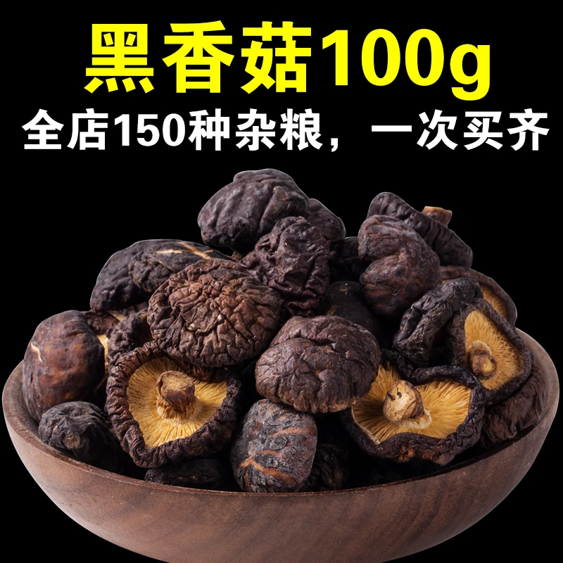 黑香菇100g肉厚山东特产黑面香菇金钱菇干香菇小香菇干货呆呆菇娘