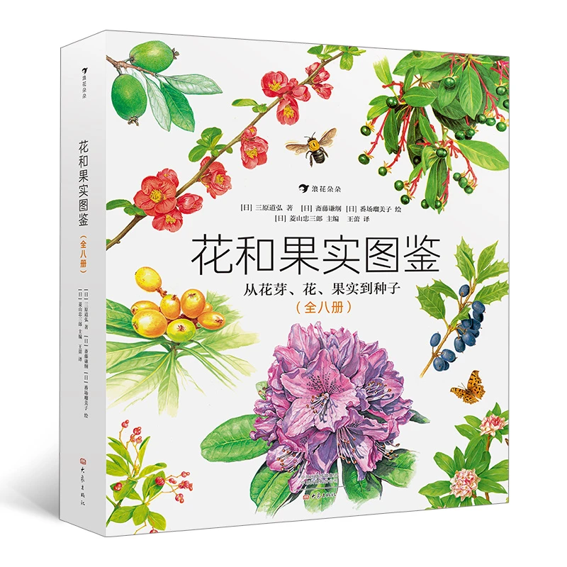 花和果实图鉴（全八册）  浪花朵朵