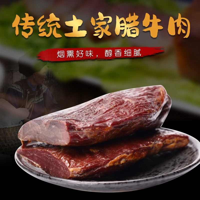 F湖南石门农家烟熏腊牛肉