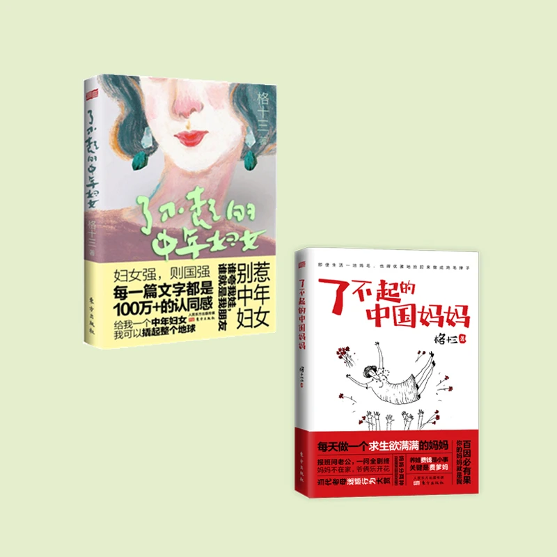 《了不起的中年妇女》《了不起的中国妈妈》格十三