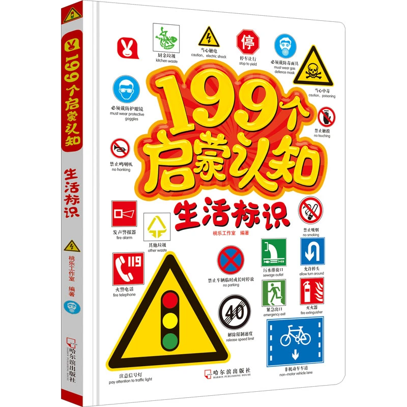 生活标识 中英双语精装硬壳纸板书199启蒙认知撕不烂