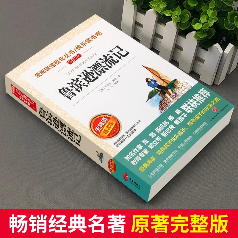 鲁滨逊漂流记正版原著完整版无删减全套小学生五年级六年级读物