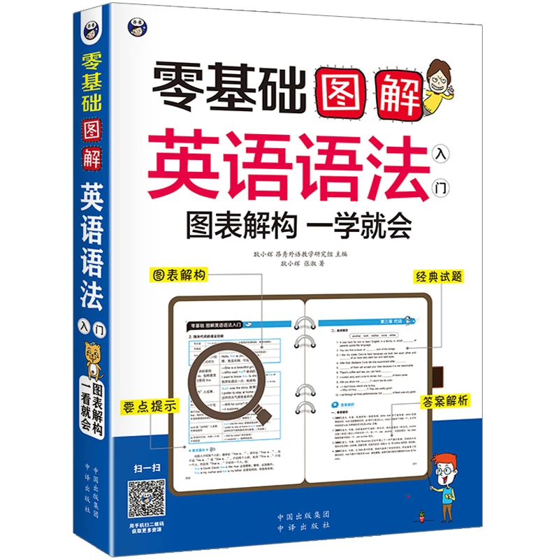 零基础图解图表解构自学一学就会解密实用零起点语法大全英语教辅