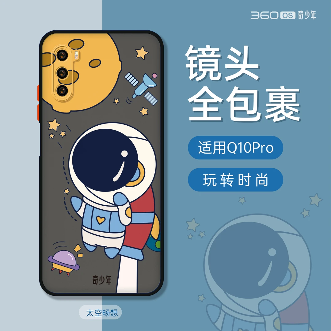 360OS奇少年Q10Pro官方手机壳 保护套防摔全包时尚宇航员卡通肤感