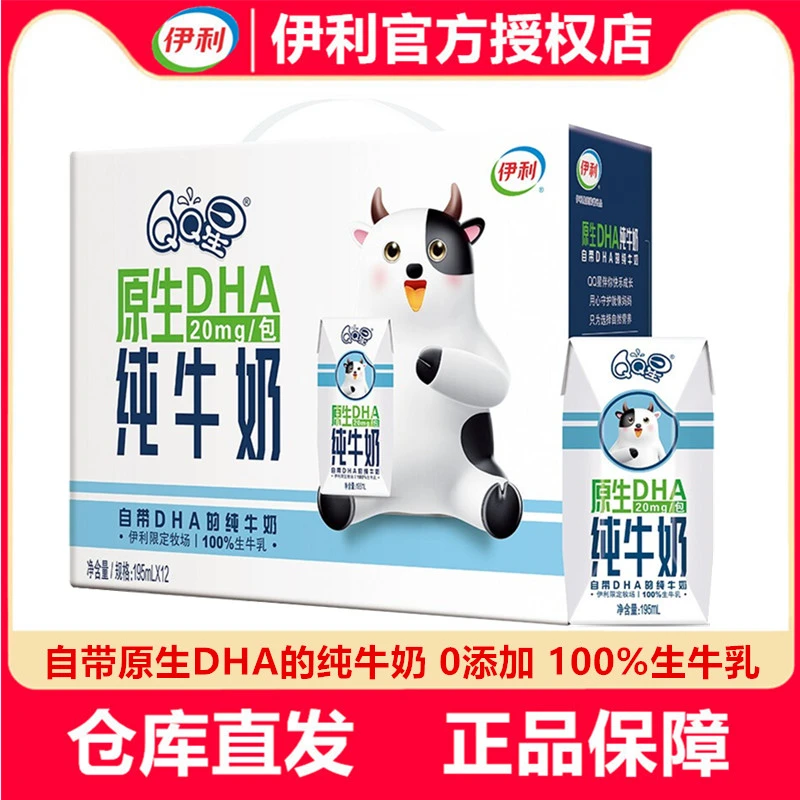 5月伊利QQ星原生DHA纯牛奶195ml*12盒整箱儿童宝宝成长早餐