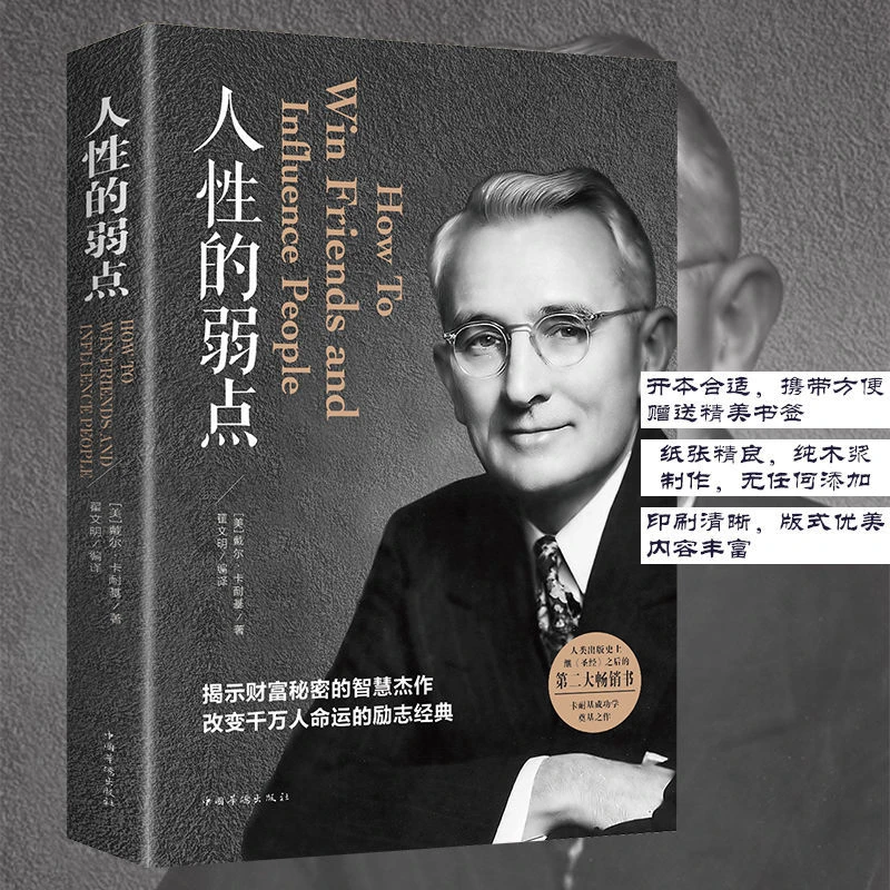人性的弱点书籍正版完整版为人处世沟通技巧交往心理学成功励志书