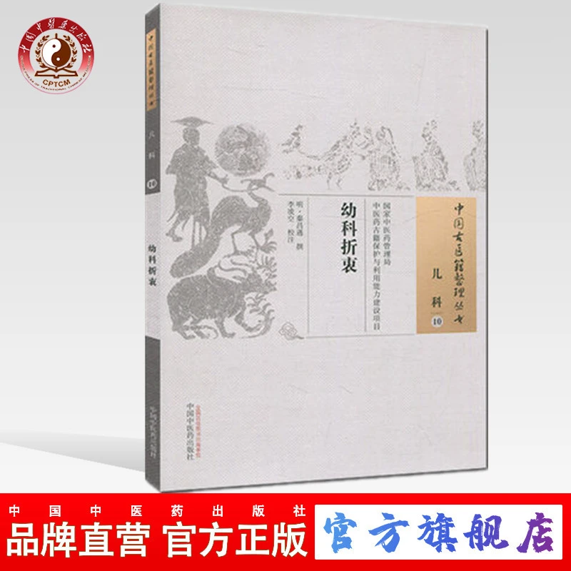 幼科折衷 中国古医籍整理丛书儿科10 明 秦昌遇 中国中医药出版社