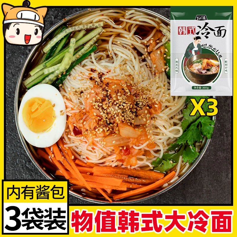 小麦冷面 韩式朝鲜速食方便物值大冷面300g*3袋
