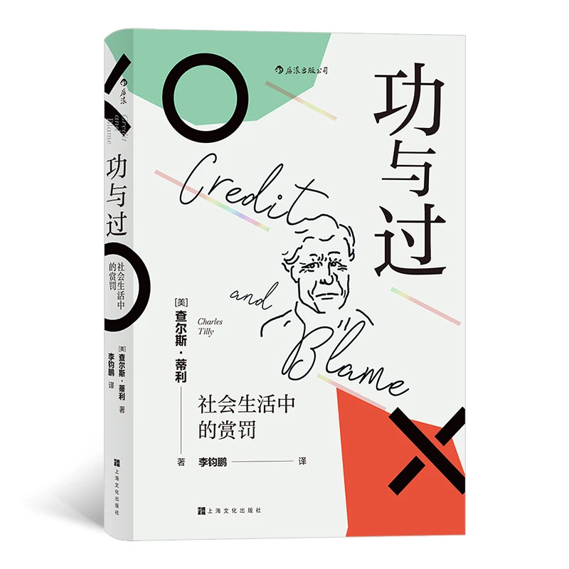 【智慧宫丛书007】功与过 社会生活中的赏罚
