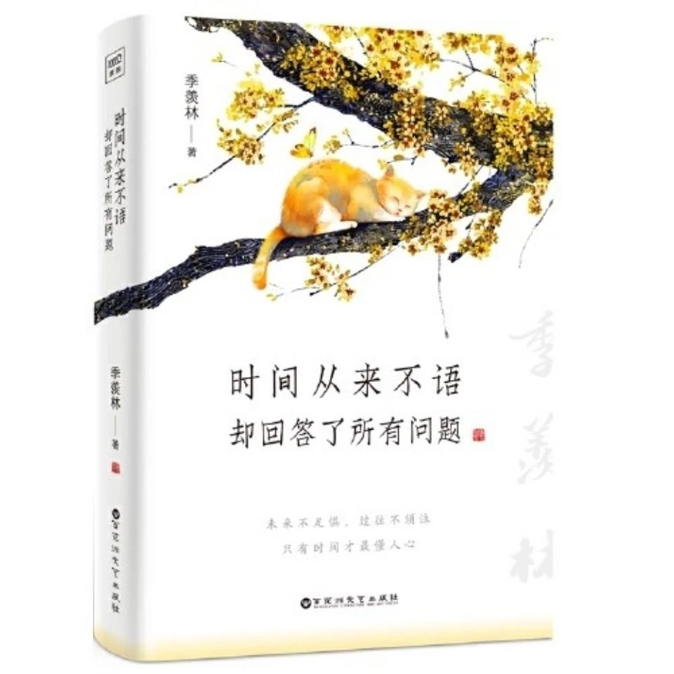 时间从来不语,却回答了所有问题  季羡林k