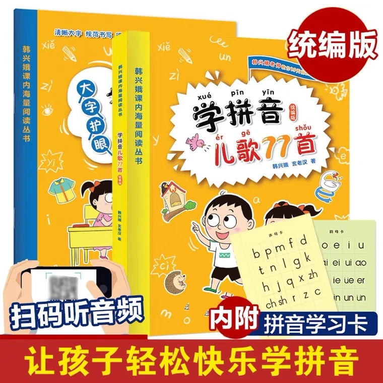 【21世纪】学拼音儿歌77首+描红 全2册丛书孩子阅读