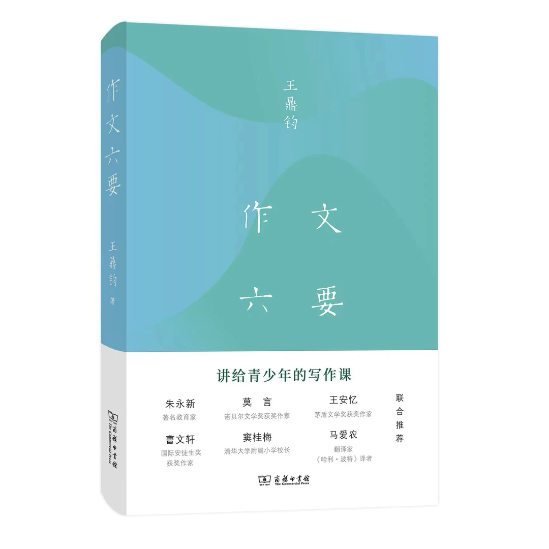 作文六要  文学大师王鼎钧讲给青少年的写作课