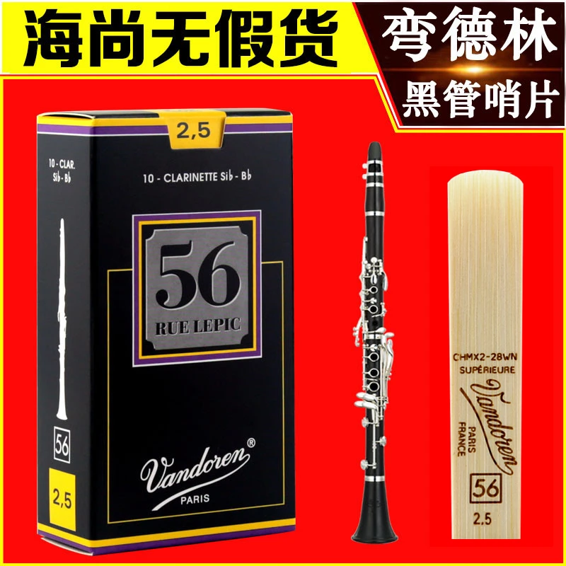 Vandoren/弯德林哨片56黑盒单簧管黑管哨片降B调法国进口