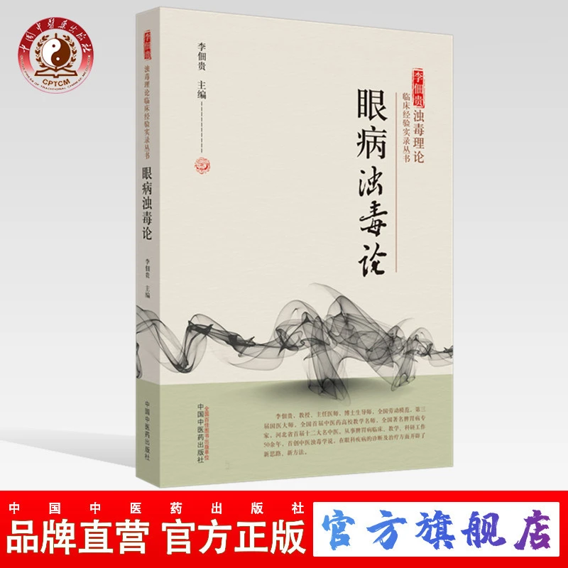 眼病浊毒论 李佃贵浊毒理论临床经验实录丛书 中医药出版社 眼科