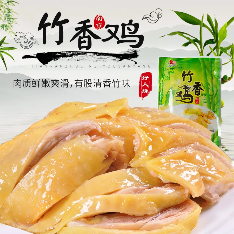 【选2袋省3元】好人缘竹香鸡盐水鸡味道清香美味鲜嫩土鸡营养醇香